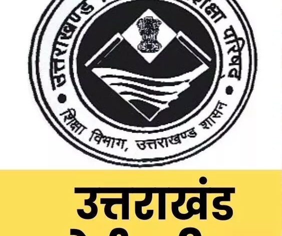 उत्तराखंड विद्यालयी शिक्षा परिषद का परीक्षाफल 30 अप्रैल को किया जाएगा जारी
