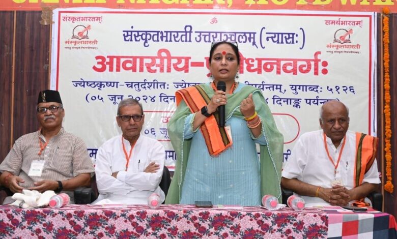 देश की संस्कृति को बचाये रखने में संस्कृत भाषा का बहुत बड़ा योगदान : ऋतु खंडूड़ी देश की संस्कृति को बचाये रखने में संस्कृत भाषा का बहुत बड़ा योगदान : ऋतु खंडूड़ी
