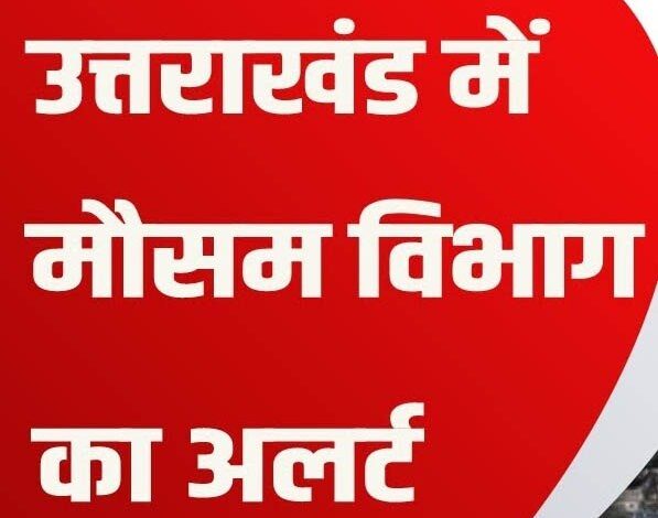 मौसम विभाग ने जारी किया एक सप्ताह का पूर्वानुमान मौसम विभाग ने जारी किया एक सप्ताह का पूर्वानुमान