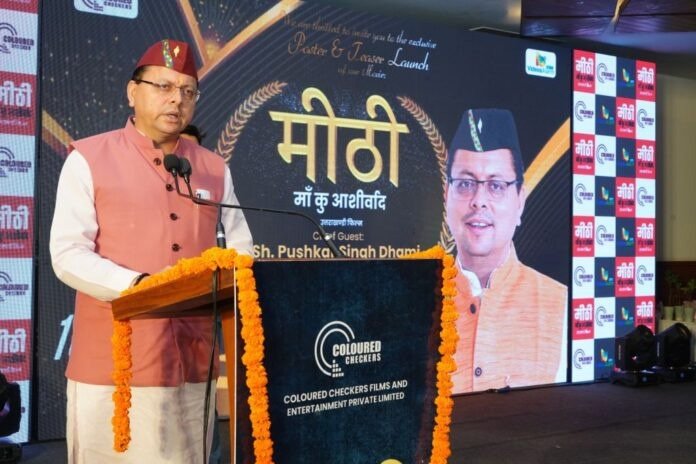 संस्कृति को पहचान दिलाने में फिल्म मीठी मां कु अशीर्वाद निभाएगी महत्वपूर्ण भूमिका: मुख्यमंत्री संस्कृति को पहचान दिलाने में फिल्म मीठी मां कु अशीर्वाद निभाएगी महत्वपूर्ण भूमिका: मुख्यमंत्री