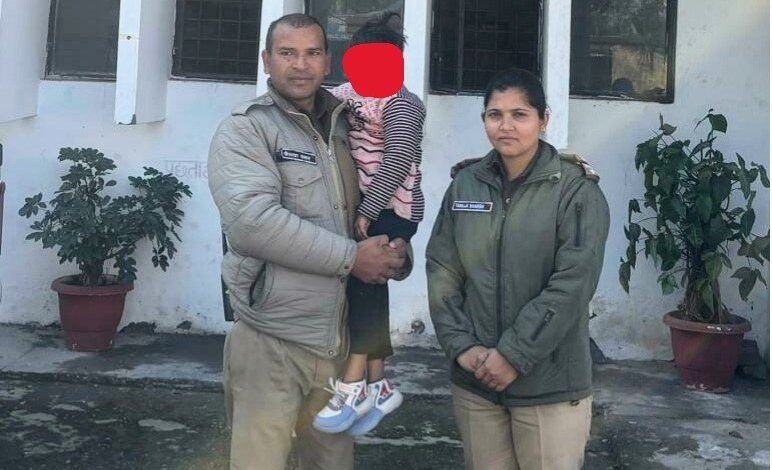 गुमशुदा बालिका को 02 घंटे के अंदर पुलिस ने किया सकुशल बरामद गुमशुदा बालिका को 02 घंटे के अंदर पुलिस ने किया सकुशल बरामद