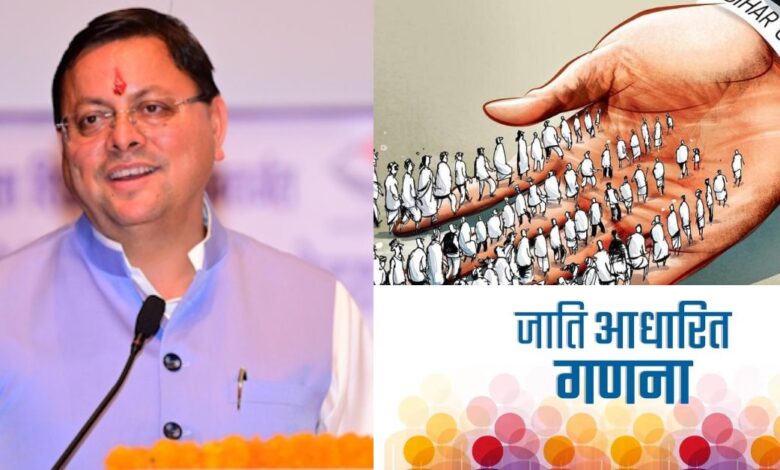 Uttarakhand News- केंद्र सरकार ने जातिगत जनगणना कराने का किया ऐलान: सीएम धामी ने कह दी बड़ी बात, जानिए ऐसा क्या बोल दिया… Uttarakhand News- केंद्र सरकार ने जातिगत जनगणना कराने का किया ऐलान: सीएम धामी ने कह दी बड़ी बात, जानिए ऐसा क्या बोल दिया…