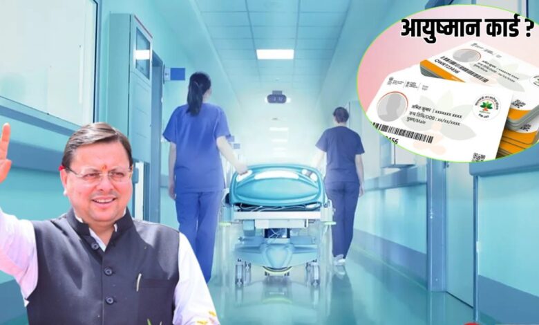Uttarakhand News: गोल्डन कार्ड धारकों के लिए बड़ी राहत: निजी अस्पतालों में मिलेगा मुफ्त इलाज, सीएम धामी बोले- निशुल्क उपचार के लिए संकल्पबद्ध…
