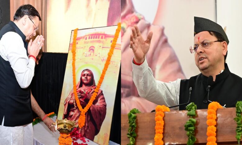 Uttarakhand News: अहिल्याबाई होल्कर का जीवन सामाजिक न्याय और नारी सशक्तिकरण की प्रेरणा : मुख्यमंत्री धामी…. Uttarakhand News: अहिल्याबाई होल्कर का जीवन सामाजिक न्याय और नारी सशक्तिकरण की प्रेरणा : मुख्यमंत्री धामी….