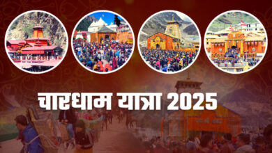 Chardham Yatra 2025 : चारधाम यात्रा में देशभर से श्रद्धालुओं का उमड़ा सैलाब, 21 दिनों में रिकॉर्ड संख्या में श्रद्धालुओं ने किए चारधाम के दर्शन….