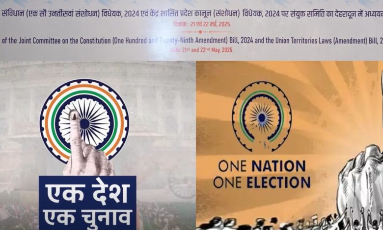 Uttarakhand News: ‘एक देश, एक चुनाव’ पर फीडबैक जारी, संयुक्त संसदीय समिति ने कहा – नहीं होगी कोई जल्दबाजी… Uttarakhand News: ‘एक देश, एक चुनाव’ पर फीडबैक जारी, संयुक्त संसदीय समिति ने कहा – नहीं होगी कोई जल्दबाजी…