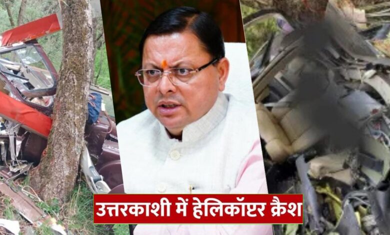Uttarakhand News: चारधाम यात्रा के दौरान हेलीकॉप्टर हादसा, 6 श्रद्धालुओं की दर्दनाक मौत, CM धामी ने कही ये बात…. Uttarakhand News: चारधाम यात्रा के दौरान हेलीकॉप्टर हादसा, 6 श्रद्धालुओं की दर्दनाक मौत, CM धामी ने कही ये बात….