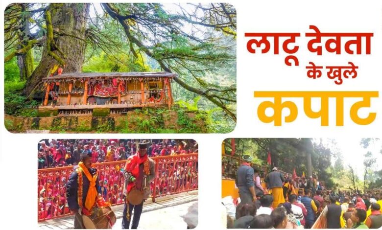 Uttarakhand News- श्रद्धालुओं के लिए खुले लाटू मंदिर के कपाट: दर्शन के लिए उमड़े श्रद्धालु, धार्मिक उत्साह का माहौल…CM धामी ने की विशेष पूजा, राज्य की सुख-समृद्धि की कामना की…. Uttarakhand News- श्रद्धालुओं के लिए खुले लाटू मंदिर के कपाट: दर्शन के लिए उमड़े श्रद्धालु, धार्मिक उत्साह का माहौल…CM धामी ने की विशेष पूजा, राज्य की सुख-समृद्धि की कामना की….