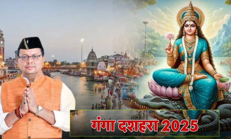 Uttarakhand News: गंगा दशहरा पर CM पुष्कर सिंह धामी ने दी प्रदेशवासियों को शुभकामनाएं, मां गंगा के अवतरण दिवस को बताया आस्था का पर्व…. Uttarakhand News: गंगा दशहरा पर CM पुष्कर सिंह धामी ने दी प्रदेशवासियों को शुभकामनाएं, मां गंगा के अवतरण दिवस को बताया आस्था का पर्व….