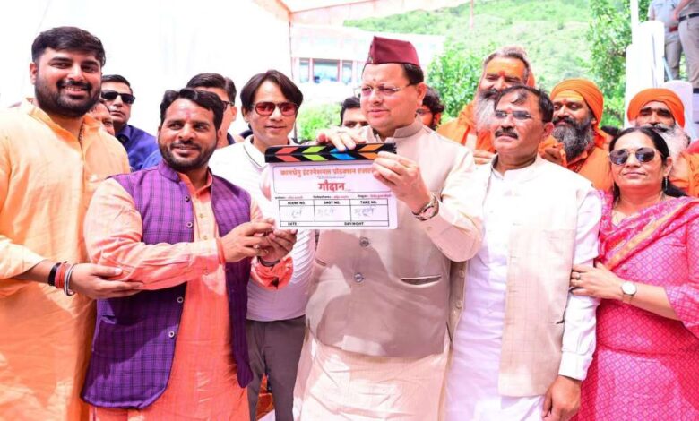 Uttarakhand News: ‘गौदान की पुकार’ फिल्म की शूटिंग शुरू, गौ रक्षा पर आधारित मुहूर्त शॉट का सीएम धामी ने किया क्लैप…. Uttarakhand News: ‘गौदान की पुकार’ फिल्म की शूटिंग शुरू, गौ रक्षा पर आधारित मुहूर्त शॉट का सीएम धामी ने किया क्लैप….