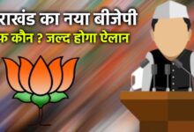 Uttarakhand News: उत्तराखंड BJP चीफ में बदलाव की आहट, नए प्रदेश अध्यक्ष की जल्द हो सकती है घोषणा, केंद्रीय मंत्री हर्ष मल्होत्रा को सौपी गई जिम्मेदारी…