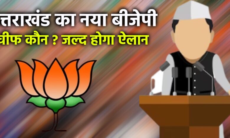 Uttarakhand News: उत्तराखंड BJP चीफ में बदलाव की आहट, नए प्रदेश अध्यक्ष की जल्द हो सकती है घोषणा, केंद्रीय मंत्री हर्ष मल्होत्रा को सौपी गई जिम्मेदारी… Uttarakhand News: उत्तराखंड BJP चीफ में बदलाव की आहट, नए प्रदेश अध्यक्ष की जल्द हो सकती है घोषणा, केंद्रीय मंत्री हर्ष मल्होत्रा को सौपी गई जिम्मेदारी…