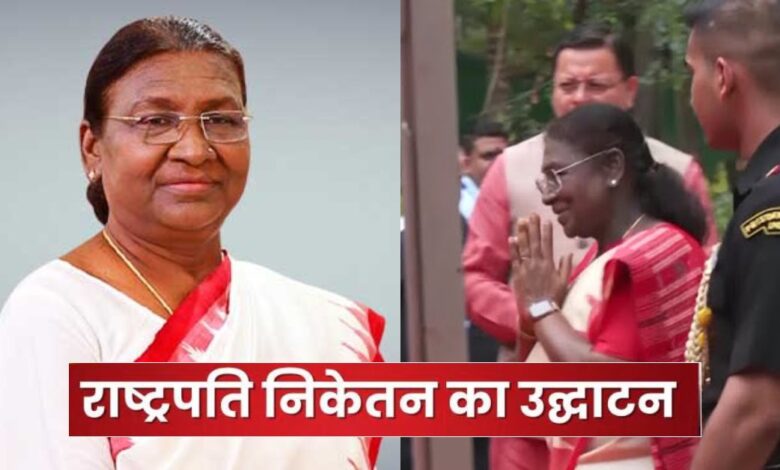 Uttarakhand News: राष्ट्रपति निकेतन का उद्घाटन: द्रौपदी मुर्मू ने किया लोकार्पण, पहली बार आम जनता के लिए खुला राष्ट्रपति आशियाना…. Uttarakhand News: राष्ट्रपति निकेतन का उद्घाटन: द्रौपदी मुर्मू ने किया लोकार्पण, पहली बार आम जनता के लिए खुला राष्ट्रपति आशियाना….