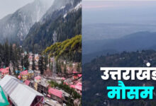 Uttarakhand news- उत्तराखंड वाले हो जाएं सावधान ! तेज हवा और बारिश के साथ दस्तक देगा मानसून, जानें कब पहुंचेगा आपके शहर मानसून….