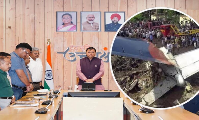 Uttarakhand News: सीएम धामी ने अधिकारियों संग की बैठक, विमान हादसे में मृतकों को दी श्रद्धांजलि, दिवंगत आत्माओं की शांति के लिए रखा मौन…. Uttarakhand News: सीएम धामी ने अधिकारियों संग की बैठक, विमान हादसे में मृतकों को दी श्रद्धांजलि, दिवंगत आत्माओं की शांति के लिए रखा मौन….