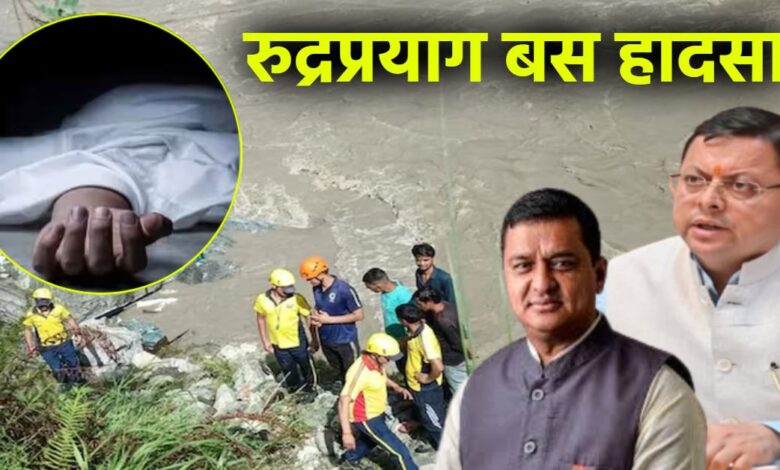 Uttarakhand News- रूद्रप्रयाग हादसा: तीन की मौत, 9 लापता, सीएम धामी ने दिए राहत कार्य तेज़ करने के निर्देश… Uttarakhand News- रूद्रप्रयाग हादसा: तीन की मौत, 9 लापता, सीएम धामी ने दिए राहत कार्य तेज़ करने के निर्देश…