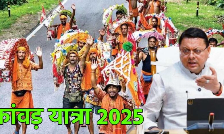 Uttarakhand News: ‘आस्था से खिलवाड़ बर्दाश्त नहीं’, CM धामी ने कांवड़ यात्रा की तैयारियों की समीक्षा, कहा- इसे भव्य और दिव्य बनाना सरकार की प्राथमिकता….. Uttarakhand News: ‘आस्था से खिलवाड़ बर्दाश्त नहीं’, CM धामी ने कांवड़ यात्रा की तैयारियों की समीक्षा, कहा- इसे भव्य और दिव्य बनाना सरकार की प्राथमिकता…..