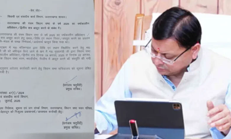 Uttarakhand Assembly Monsoon Session: उत्तराखंड विधानसभा का मानसून सत्र 19 से 22 अगस्त तक, धामी सरकार ने शुरू की तैयारियां…. Uttarakhand Assembly Monsoon Session: उत्तराखंड विधानसभा का मानसून सत्र 19 से 22 अगस्त तक, धामी सरकार ने शुरू की तैयारियां….