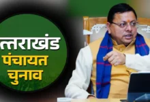Uttarakhand Panchayat Elections : सीएम ने मतदाताओं से की वोट करने की अपील, कहा- “पंचायतें हैं ग्रामीण विकास की नींव, लोकतंत्र को मजबूत बनाएं वोट देकर”….