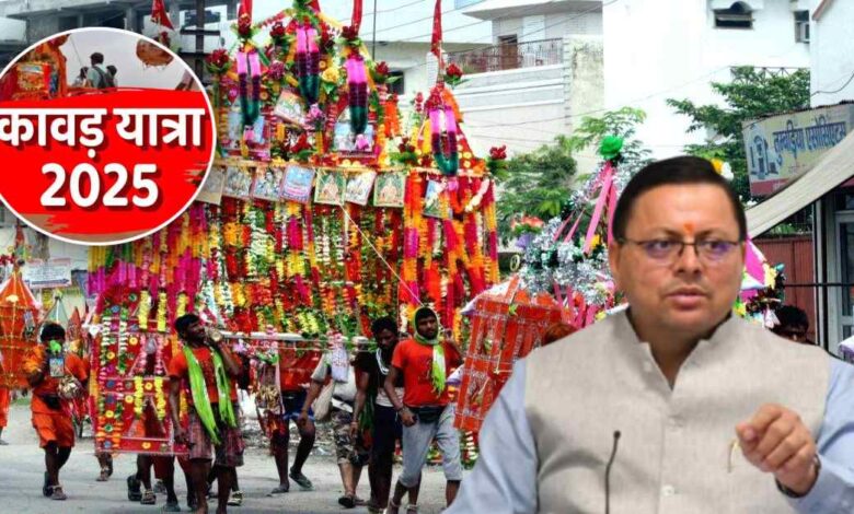 Uttarakhand News- कांवड़ यात्रा 2025: श्रद्धालुओं के लिए शुद्ध और सुरक्षित भोजन सुनिश्चित करेगी उत्तराखण्ड सरकार, कहा- श्रद्धालुओं का खास ख्याल रखा जाए…. Uttarakhand News- कांवड़ यात्रा 2025: श्रद्धालुओं के लिए शुद्ध और सुरक्षित भोजन सुनिश्चित करेगी उत्तराखण्ड सरकार, कहा- श्रद्धालुओं का खास ख्याल रखा जाए….