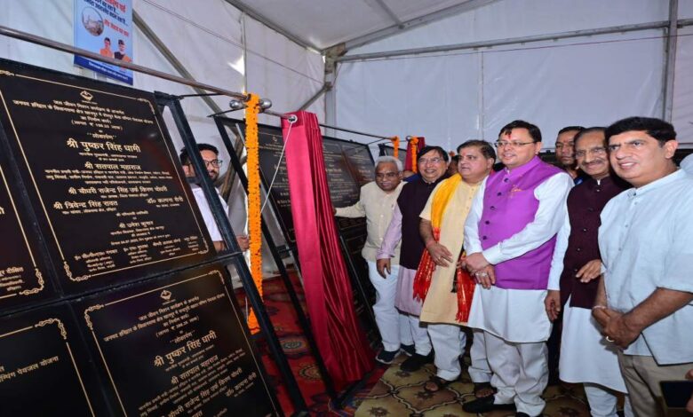 Uttarakhand News: मुख्यमंत्री धामी ने विकास संकल्प पर्व में 550 करोड़ की 107 योजनाओं का लोकार्पण और शिलान्यास किया… Uttarakhand News: मुख्यमंत्री धामी ने विकास संकल्प पर्व में 550 करोड़ की 107 योजनाओं का लोकार्पण और शिलान्यास किया…