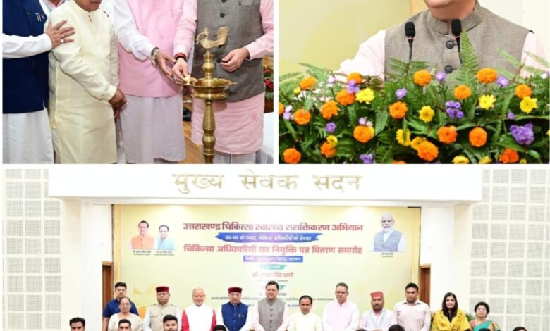 चिकित्सा स्वास्थ्य सशक्तिकरण अभियान : मुख्यमंत्री धामी ने 220 नव नियुक्त चिकित्सा अधिकारियों को नियुक्ति पत्र सौंपे, कहा—आप देवभूमि के आरोग्य प्रहरी…