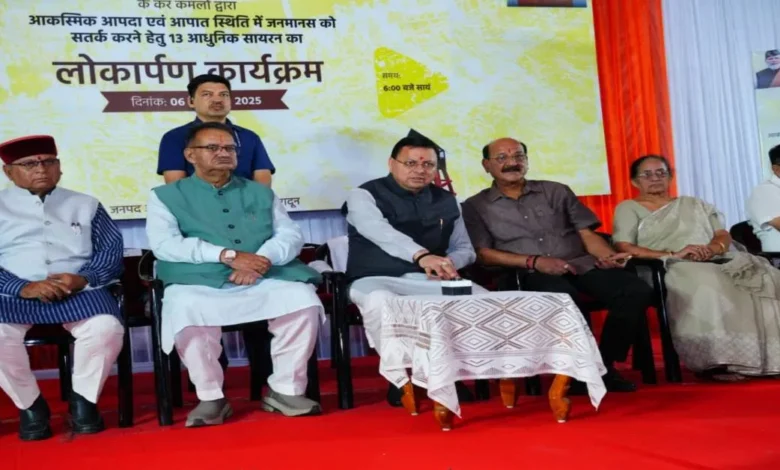Uttarakhand News: उत्तराखण्ड में आपदा प्रबंधन को नई ताकत: CM धामी ने डालनवाला थाने में 13 आधुनिक लॉन्ग रेंज सायरन का किया लोकार्पण….. Uttarakhand News: उत्तराखण्ड में आपदा प्रबंधन को नई ताकत: CM धामी ने डालनवाला थाने में 13 आधुनिक लॉन्ग रेंज सायरन का किया लोकार्पण…..