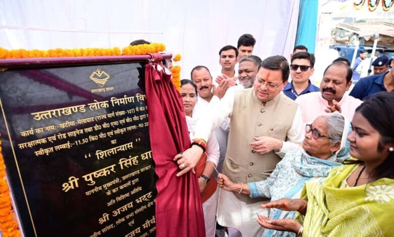 Uttarakhand News: सीएम धामी ने खटीमा–मेलाघाट मार्ग पुनर्निर्माण का किया शिलान्यास, 20.89 करोड़ की लागत से सुदृढ़ होगी 11.5 किमी सड़क…. Uttarakhand News: सीएम धामी ने खटीमा–मेलाघाट मार्ग पुनर्निर्माण का किया शिलान्यास, 20.89 करोड़ की लागत से सुदृढ़ होगी 11.5 किमी सड़क….