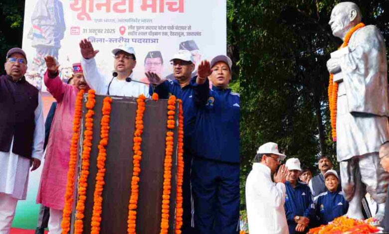 लौह पुरूष सरदार पटेल की 150वीं जयंती: मुख्यमंत्री धामी ने एकता पदयात्रा का किया शुभारंभ, दिलाई स्वदेशी और नशा मुक्ति की शपथ…