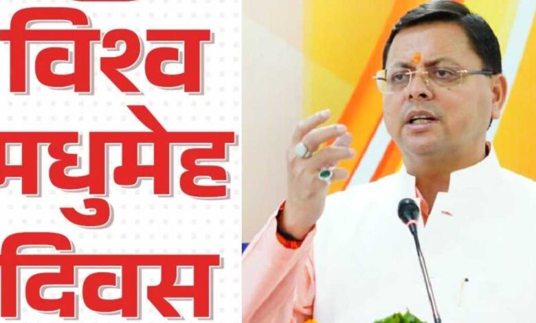 Uttarakhand News- युवाओं की स्वास्थ्य सुरक्षा हमारी प्राथमिकता: विश्व मधुमेह दिवस पर CM धामी के सख्त निर्देश — कहा, एक ही छत के नीचे उपलब्ध हों सभी जरूरी सेवाएं…. Uttarakhand News- युवाओं की स्वास्थ्य सुरक्षा हमारी प्राथमिकता: विश्व मधुमेह दिवस पर CM धामी के सख्त निर्देश — कहा, एक ही छत के नीचे उपलब्ध हों सभी जरूरी सेवाएं….