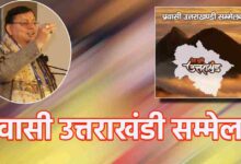 Uttarakhand News:-  प्रवासी उत्तराखंडी सम्मेलन: जल-जंगल और जमीन के संरक्षण की आवश्यकता पर रहा केंद्रित….