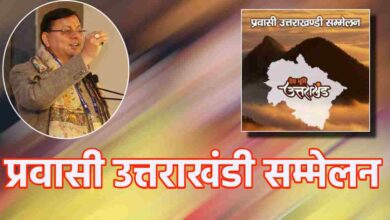 Uttarakhand News:-  प्रवासी उत्तराखंडी सम्मेलन: जल-जंगल और जमीन के संरक्षण की आवश्यकता पर रहा केंद्रित….