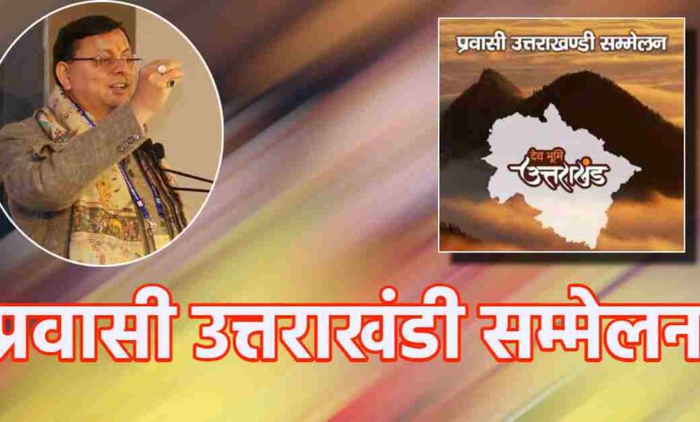 Uttarakhand News:- प्रवासी उत्तराखंडी सम्मेलन: जल-जंगल और जमीन के संरक्षण की आवश्यकता पर रहा केंद्रित…. Uttarakhand News:- प्रवासी उत्तराखंडी सम्मेलन: जल-जंगल और जमीन के संरक्षण की आवश्यकता पर रहा केंद्रित….