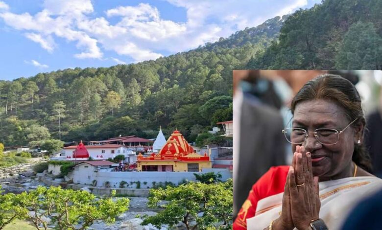 Uttarakhand News: राष्ट्रपति द्रौपदी मुर्मू 3 नवंबर को पहुंचेंगी उत्तराखंड – नैनीताल राजभवन में ठहराव के बाद करेंगी कैंची धाम दर्शन….. Uttarakhand News: राष्ट्रपति द्रौपदी मुर्मू 3 नवंबर को पहुंचेंगी उत्तराखंड – नैनीताल राजभवन में ठहराव के बाद करेंगी कैंची धाम दर्शन…..