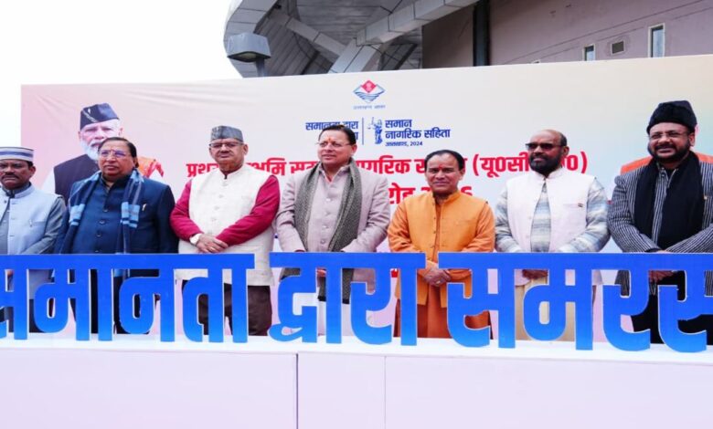 Uttarakhand News: कुछ समुदायों के लिए अलग-अलग व्यक्तिगत कानूनों के कारण भेदभाव, असमानता और अन्याय की स्थिति बनी हुई थी, UCC ने दिया समान अधिकार- मुख्यमंत्री पुष्कर सिंह धामी…. Uttarakhand News: कुछ समुदायों के लिए अलग-अलग व्यक्तिगत कानूनों के कारण भेदभाव, असमानता और अन्याय की स्थिति बनी हुई थी, UCC ने दिया समान अधिकार- मुख्यमंत्री पुष्कर सिंह धामी….