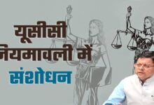 Uttarakhand News: राज्यपाल की मंजूरी के बाद उत्तराखंड में लागू हुआ संशोधित UCC: लिव-इन संबंध समाप्ति पर प्रमाण पत्र व दंड के खिलाफ अपील जैसे प्रावधान शामिल….
