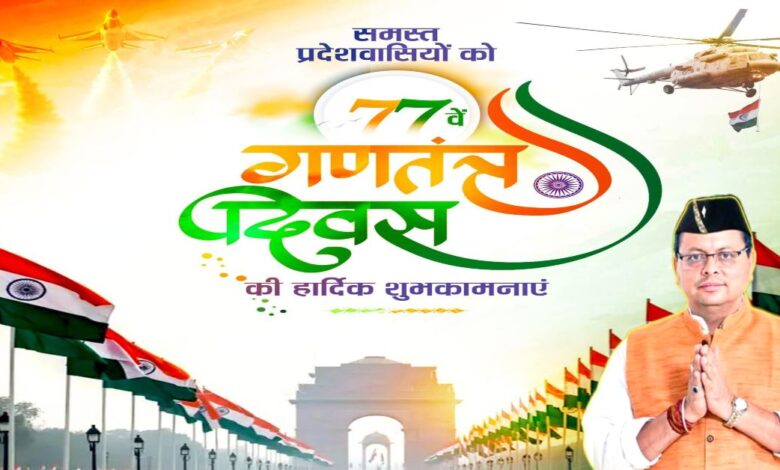 77th Republic Day : मुख्यमंत्री पुष्कर सिंह धामी ने दी गणतंत्र दिवस की बधाई, कहा- संविधान की गरिमा, लोकतंत्र की शक्ति और राष्ट्रीय एकता का प्रतीक है यह दिन….. 77th Republic Day : मुख्यमंत्री पुष्कर सिंह धामी ने दी गणतंत्र दिवस की बधाई, कहा- संविधान की गरिमा, लोकतंत्र की शक्ति और राष्ट्रीय एकता का प्रतीक है यह दिन…..