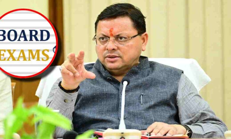Uttarakhand News: सीएम धामी ने बोर्ड परीक्षाओं के लिए छात्रों को दी शुभकामनाएं — कहा, “परीक्षा सफलता की अंतिम कसौटी नहीं, उज्ज्वल भविष्य की ओर एक महत्वपूर्ण कदम है”…. Uttarakhand News: सीएम धामी ने बोर्ड परीक्षाओं के लिए छात्रों को दी शुभकामनाएं — कहा, “परीक्षा सफलता की अंतिम कसौटी नहीं, उज्ज्वल भविष्य की ओर एक महत्वपूर्ण कदम है”….