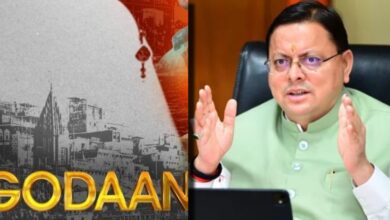 Uttarakhand News: देवभूमि में फिल्म ‘गोदान’ टैक्स फ्री — सीएम धामी बोले, गाय धर्म ही नहीं, भारतीय संस्कृति और ग्रामीण अर्थव्यवस्था का अभिन्न अंग है….. Uttarakhand News: देवभूमि में फिल्म ‘गोदान’ टैक्स फ्री — सीएम धामी बोले, गाय धर्म ही नहीं, भारतीय संस्कृति और ग्रामीण अर्थव्यवस्था का अभिन्न अंग है…..