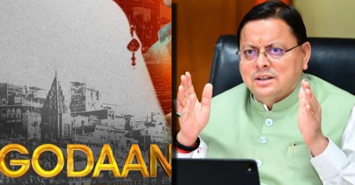 Uttarakhand News: देवभूमि में फिल्म ‘गोदान’ टैक्स फ्री — सीएम धामी बोले, गाय धर्म ही नहीं, भारतीय संस्कृति और ग्रामीण अर्थव्यवस्था का अभिन्न अंग है…..