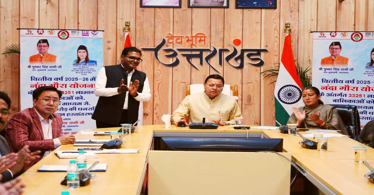 Uttarakhand News: सीएम पुष्कर सिंह धामी ने नंदा गौरा योजना के तहत 33,251 बालिकाओं को 1.45 अरब रुपये की सहायता राशि हस्तांतरित की, बेटियों की शिक्षा और सशक्तिकरण के प्रति जताई प्रतिबद्धता….