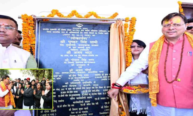 Uttarakhand News: सीएम पुष्कर सिंह धामी ने खटीमा सिविल न्यायालय में अधिवक्ताओं के नवनिर्मित चैम्बर का किया लोकार्पण, कहा– अधिवक्ताओं को बेहतर कार्यस्थल देना सरकार की प्राथमिकता…..