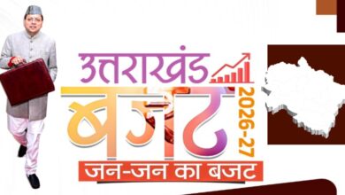 Uttarakhand Budget 2026-27 : धामी सरकार ने पेश किया ₹1.11 लाख करोड़ का बजट: गंगा कॉरिडोर और कुंभ के लिए प्रावधान, महिला सुरक्षा हेतु निर्भया फंड का ऐलान….