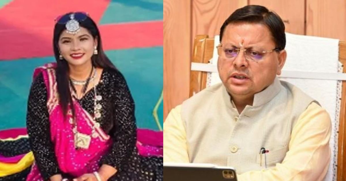 Uttarakhand News: सड़क हादसे में लोक गायिका रिंकू राणा की मौत, CM पुष्कर सिंह धामी ने जताया शोक, कहा- थारू समाज को व्यापक पहचान दिलाई….