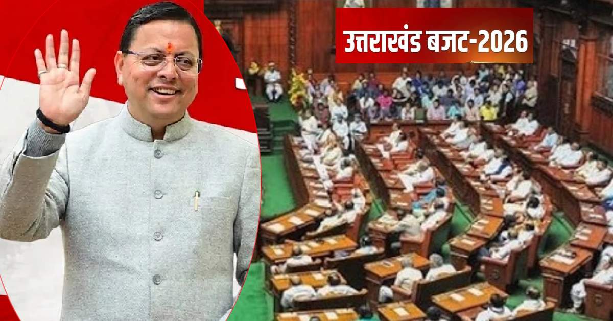 Uttarakhand News- उत्तराखंड विधानसभा में बजट सत्र का चौथा दिन: गैस संकट पर हंगामे के आसार, सत्र बढ़ाने के संकेत….