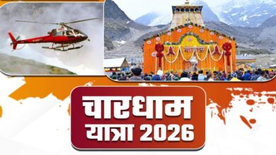 Uttarakhand News: केदारनाथ धाम के लिए हेली सेवा बुकिंग 11 अप्रैल से शुरू, फर्जी वेबसाइट्स से बचने की अपील, ऐसे करें बुकिंग….