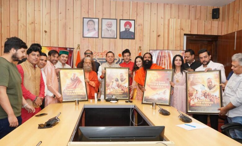 Uttarakhand News: बाबा नीब करौरी महाराज की जीवनगाथा पर फिल्म का प्रोमो-Poster लॉन्च, CM धामी बोले—भक्ति और मानवता का संदेश पहुंचेगा जन-जन तक….. Uttarakhand News: बाबा नीब करौरी महाराज की जीवनगाथा पर फिल्म का प्रोमो-Poster लॉन्च, CM धामी बोले—भक्ति और मानवता का संदेश पहुंचेगा जन-जन तक…..