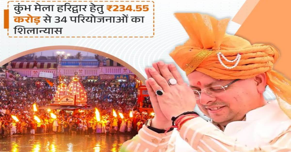 हरिद्वार कुंभ मेला 2027: 234.55 करोड़ की 34 परियोजनाओं का शिलान्यास, भव्य और सुव्यवस्थित आयोजन की तैयारी…. हरिद्वार कुंभ मेला 2027: 234.55 करोड़ की 34 परियोजनाओं का शिलान्यास, भव्य और सुव्यवस्थित आयोजन की तैयारी….