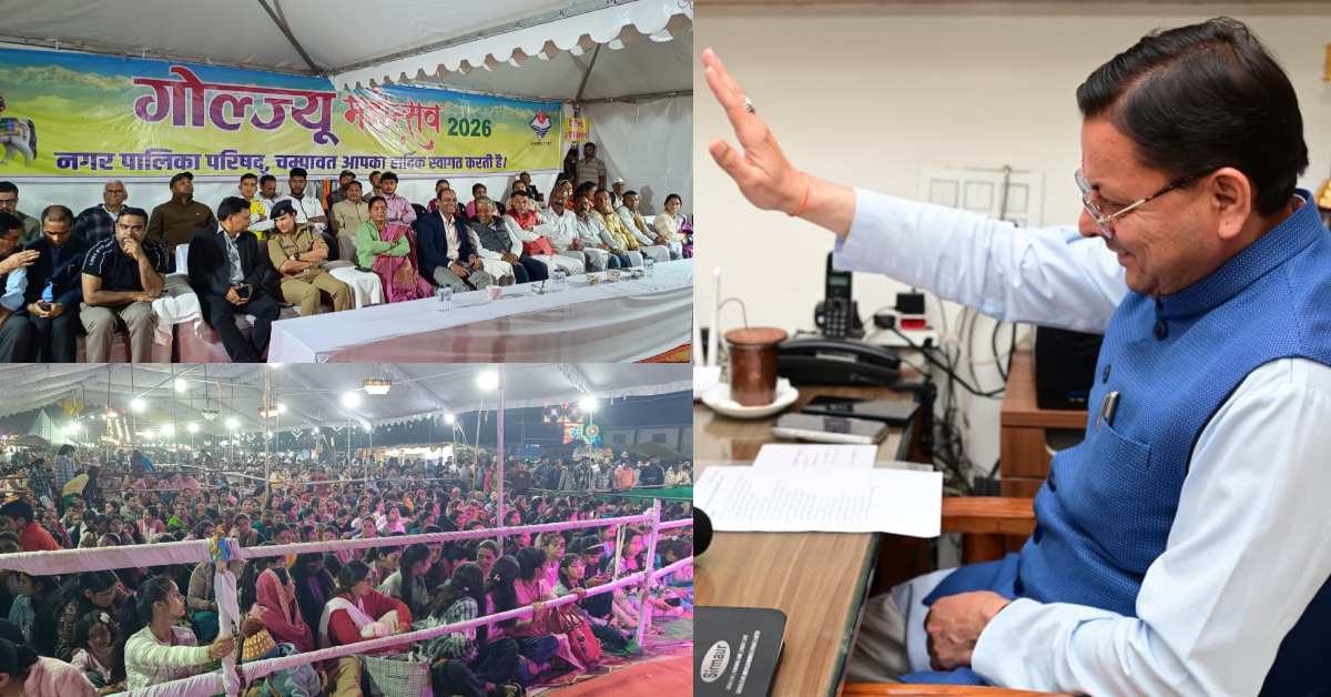 Uttarakhand News: गोल्ज्यू महोत्सव-2026 के समापन पर CM धामी का बड़ा संकल्प, बोले- चम्पावत को बनाएंगे देश का आदर्श जिला….