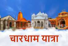 Uttarakhand News: चारधाम यात्रा में उमड़ा जनसैलाब, 25 लाख से अधिक श्रद्धालुओं ने किए दर्शन, केदारनाथ धाम में सबसे ज्यादा पहुंचे भक्त…..